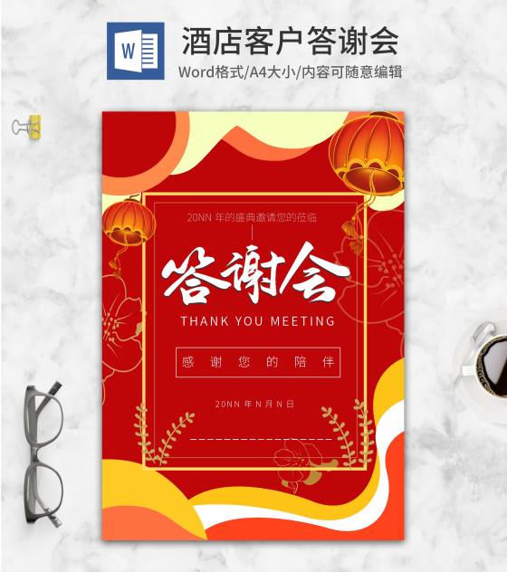 喜庆红色酒店客户答谢会封面word模板