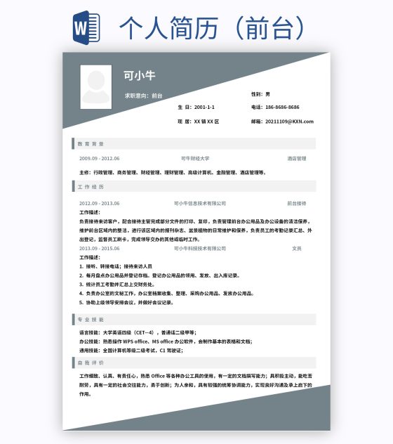 个人简历（前台）word模板