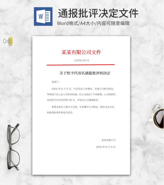 公司员工通报批评决定文件word模板