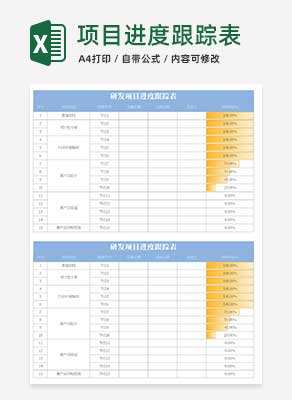 蓝色研发项目进度跟踪表Excel模板