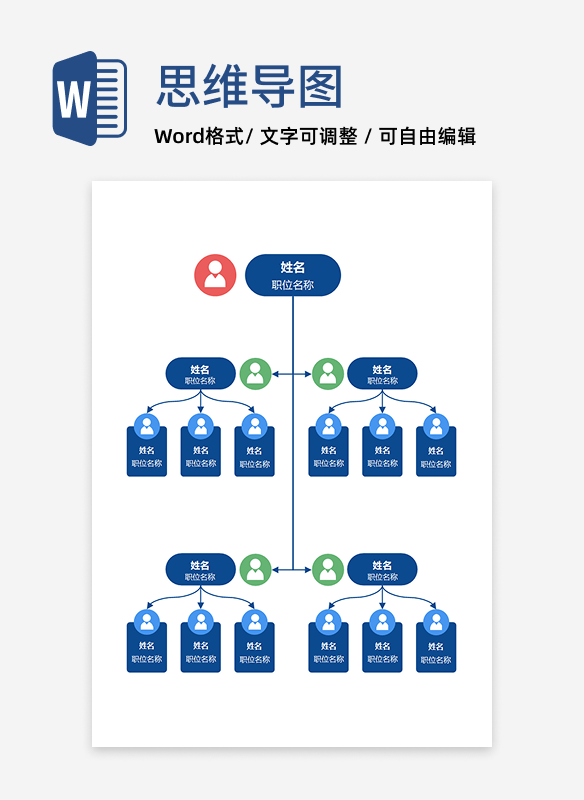 组织架构 - 蓝红协作层级 Word 模板