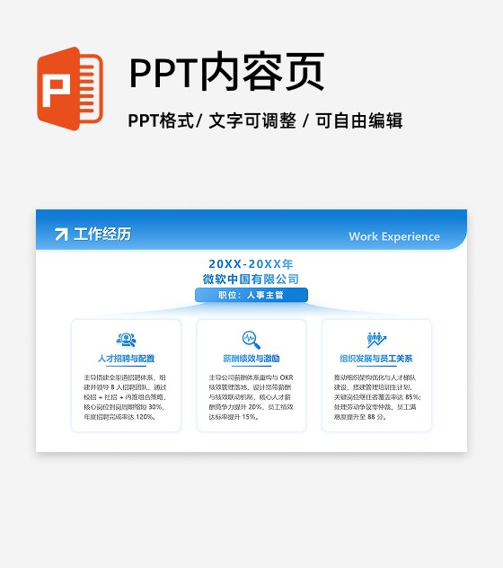 工作经历-蓝色简约创意求职面试个人简历PPT单页