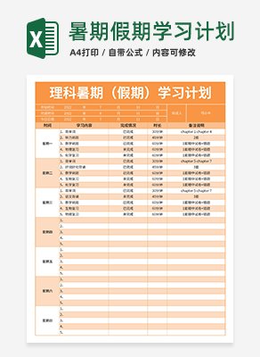 暑期假期学习计划excel模板