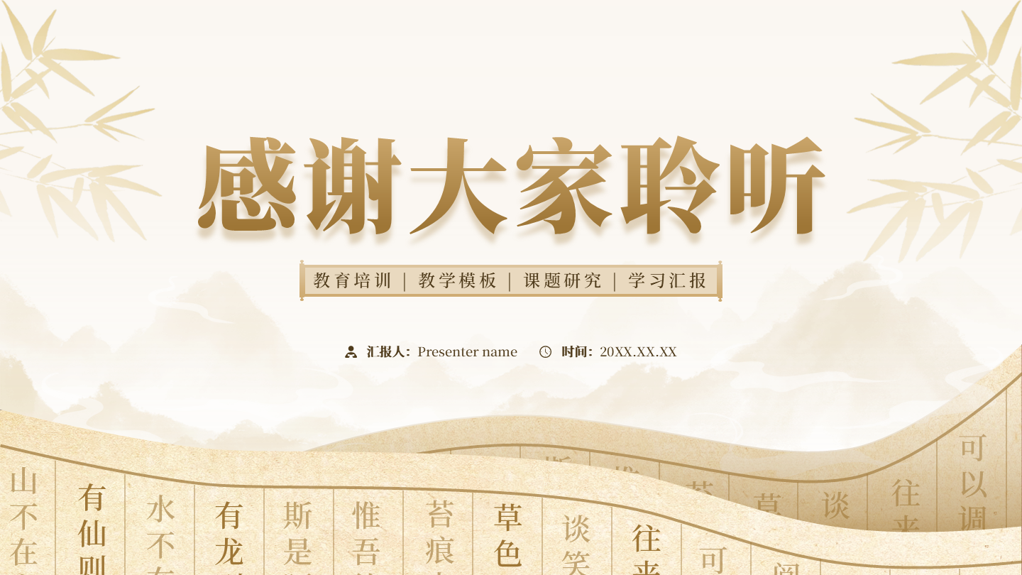 结束页-淡黄色古风创意书卷教学课件PPT单页