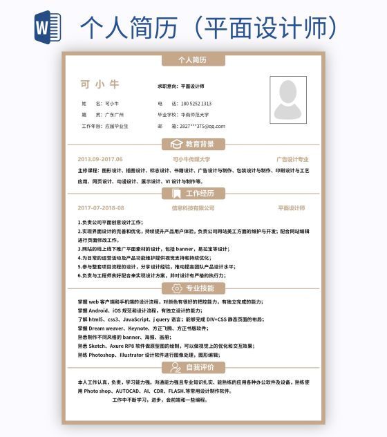 个人简历（平面设计师）word模板