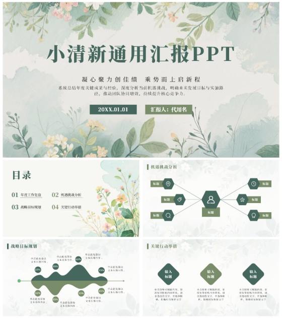 绿色水彩小清新花团锦簇通用汇报PPT模板