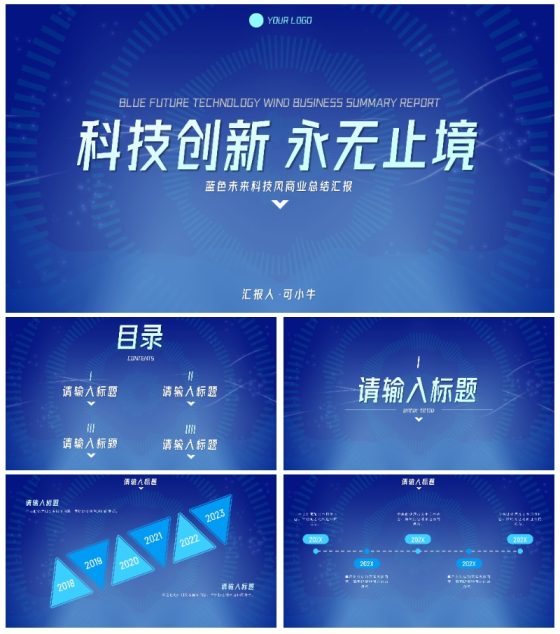 蓝色未来科技风总结汇报PPT模板