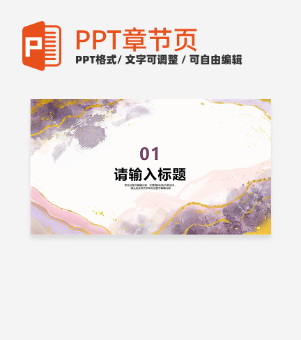 鎏金粉紫色水墨风工作总结章节页PPT模板