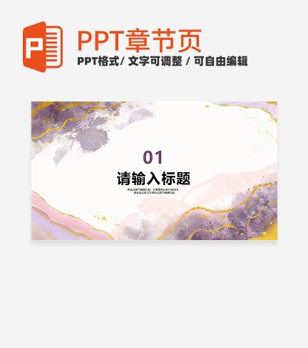 鎏金粉紫色水墨风工作总结章节页PPT模板