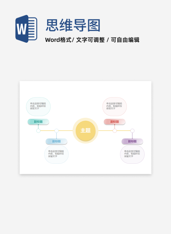 思维导图-彩色简约横轴通用横板模板