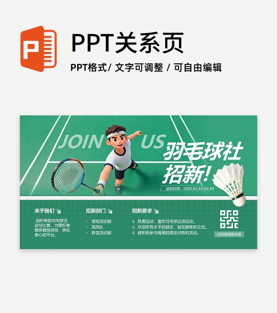 绿色简约创意羽毛球社团招新活动宣传PPT单页
