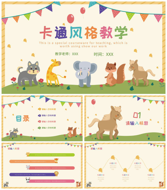 黄色彩旗卡通动物教学PPT模板