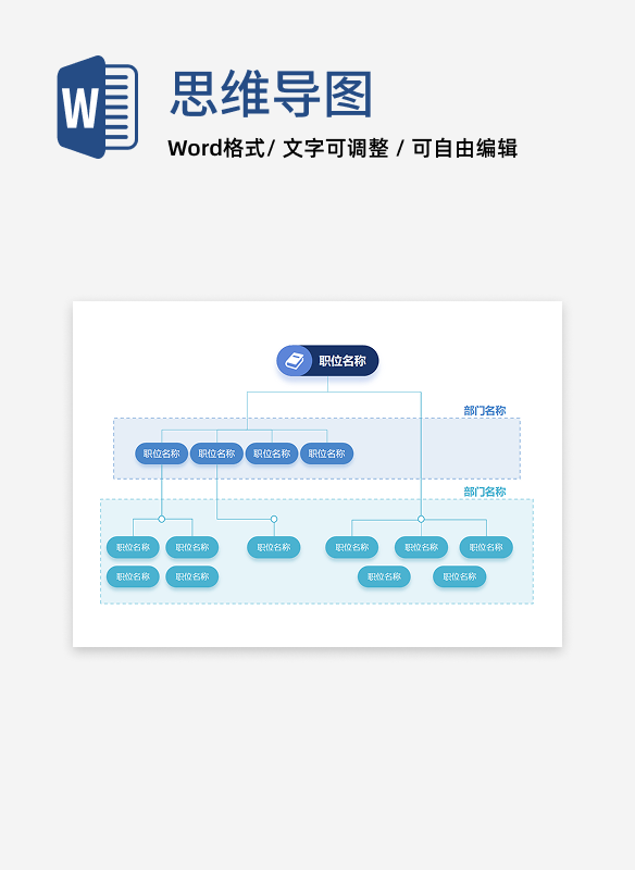 组织架构 - 蓝色分层部门架构 Word 模板