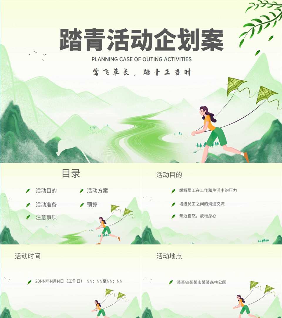 绿色水彩风行政公司团建春游踏青活动策划方案PPT模板