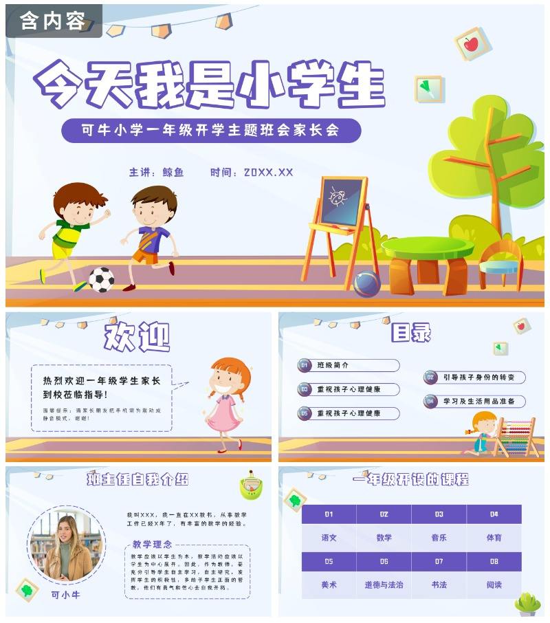 紫色卡通我是小学生PPT模板
