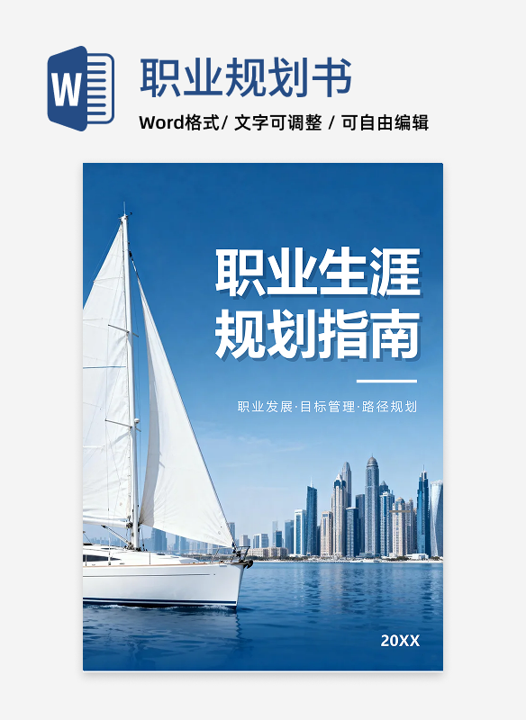 蓝色简约实景商务风职业生涯规划指南