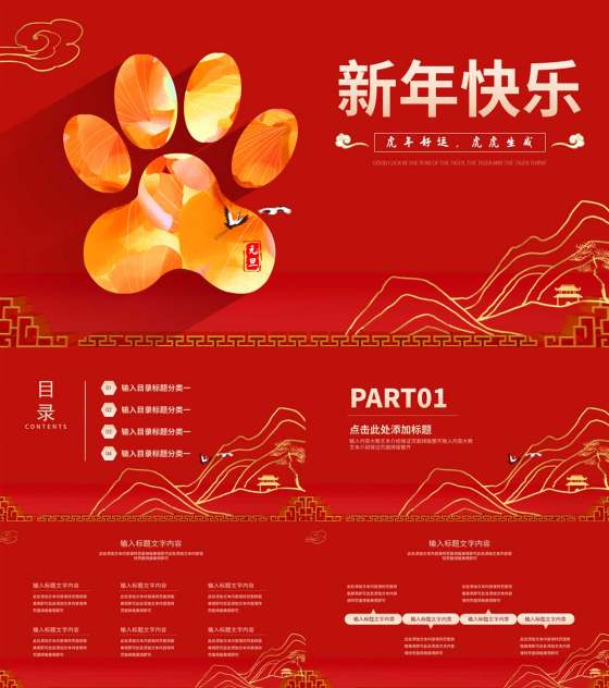 红色中国风新年爪印PPT模板