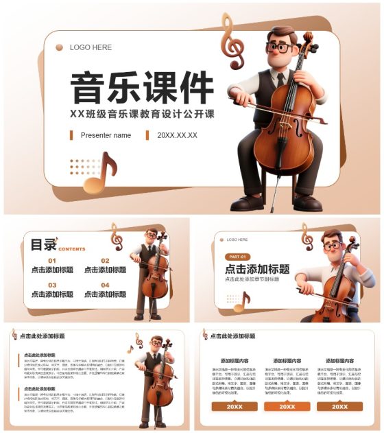 棕色3D风音乐课件教学设计公开课PPT模板