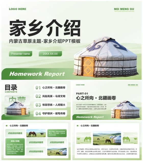 绿色商务风内蒙古草原主题家乡介绍作业汇报PPT模板