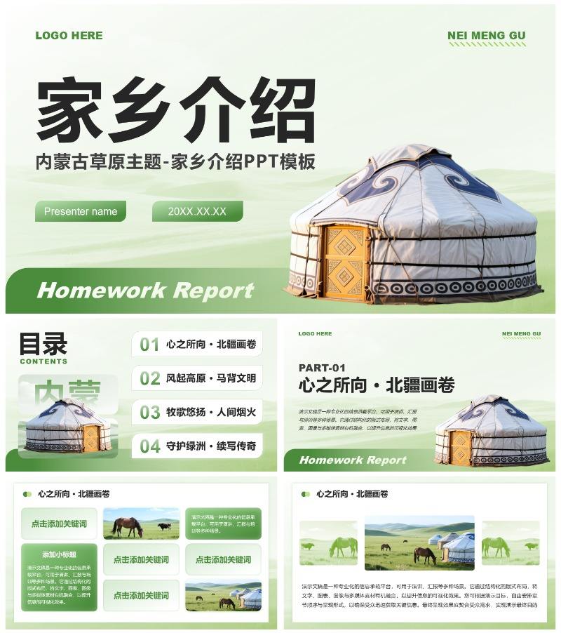 绿色商务风内蒙古草原主题家乡介绍作业汇报PPT模板