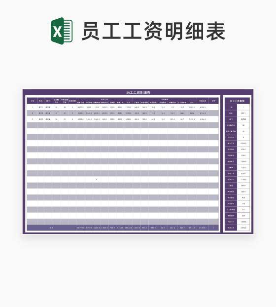 紫色员工工资查询明细表Excel模板