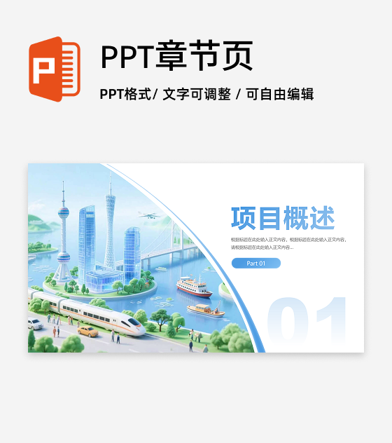 章节页-浅蓝色商务风简约城市背景PPT过渡页