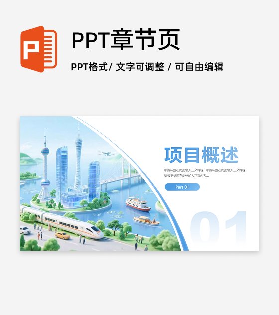 章节页-浅蓝色商务风简约城市背景PPT过渡页