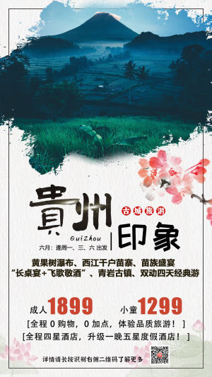 贵州印象旅游海报