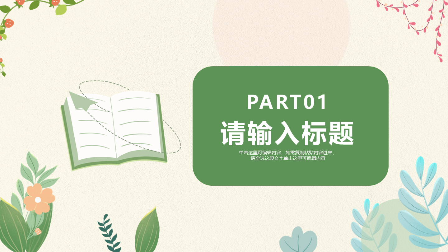 绿色卡通植物读书分享会主题活动通用章节页PPT模版