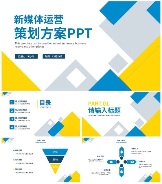 蓝黄几何简约运营策划方案PPT模板
