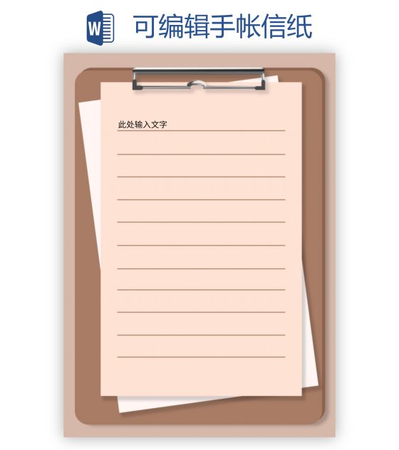 可编辑手帐信纸word模板