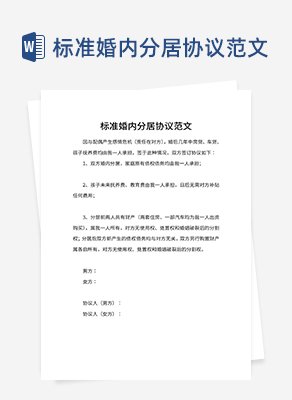 标准婚内分居协议word模板