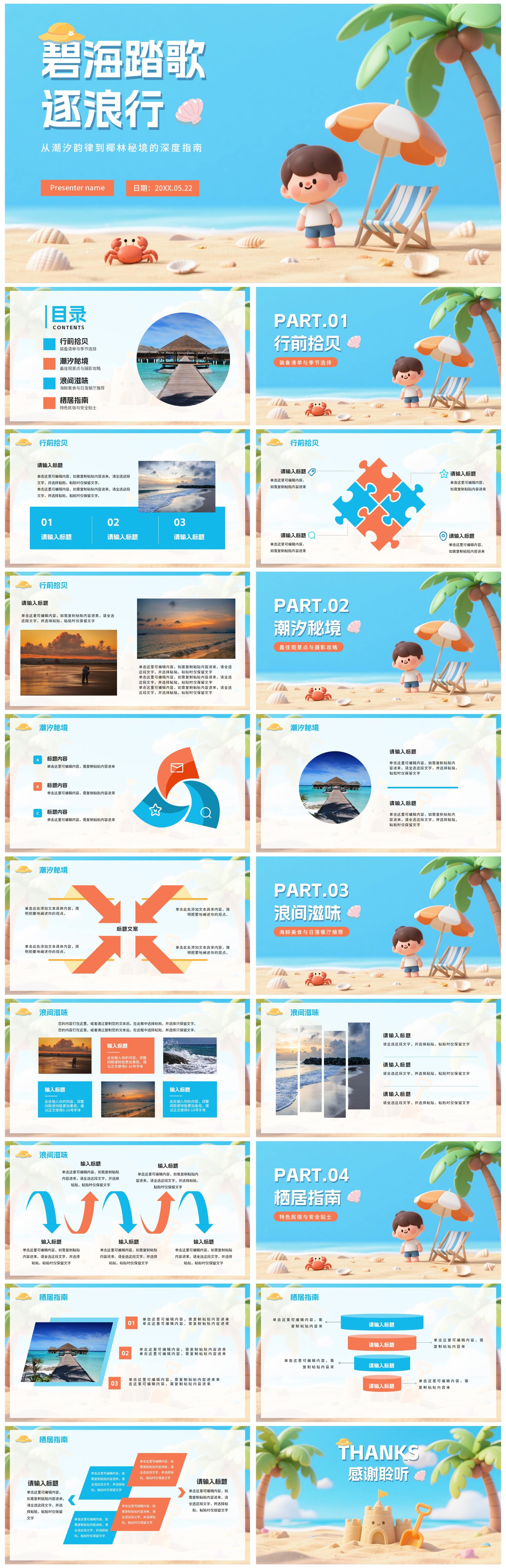 清新可爱拟态风海边旅行攻略PPT模板