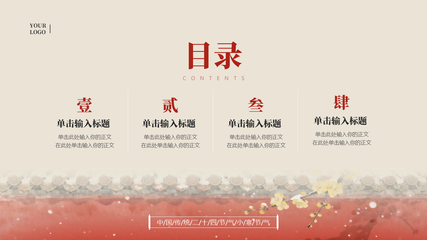 目录页-红色古风插画小寒节气冬日传统文化PPT单页