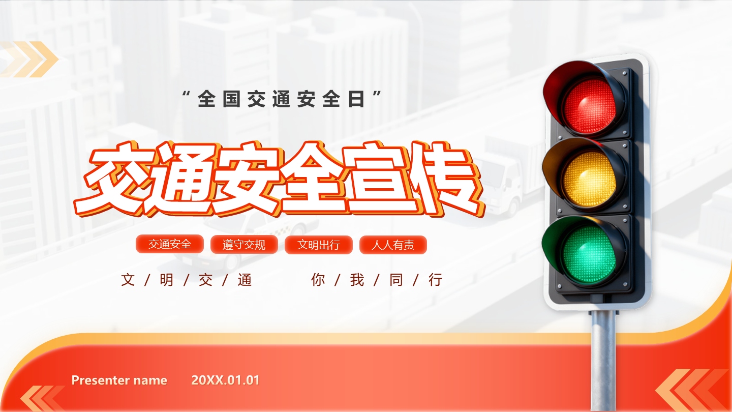 封面页-红黄简约渐变交通安全宣传科普PPT单页
