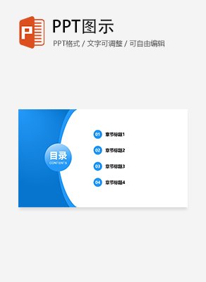 简约圆点弧线通用目录页PPT模板