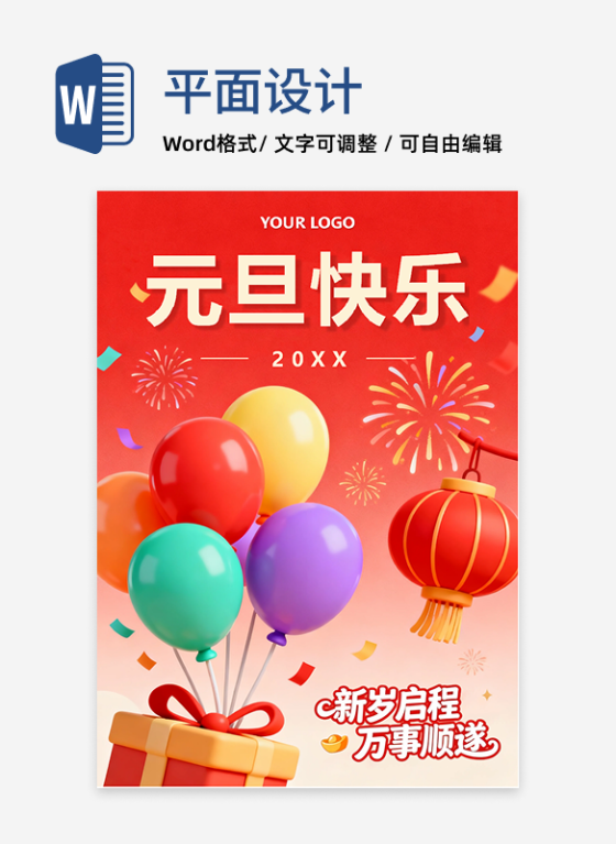 红色喜庆膨胀风元旦节节日海报