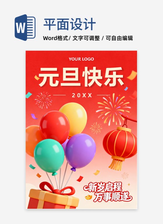 红色喜庆膨胀风元旦节节日海报