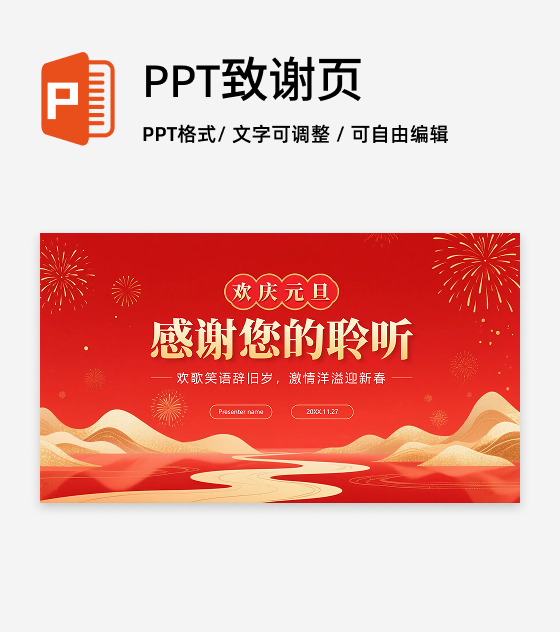 致谢页-红色鎏金喜庆中国风元旦新年晚会PPT单页