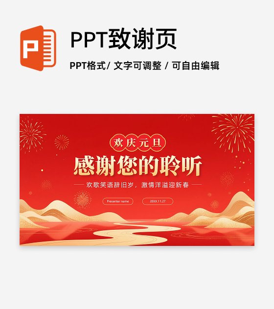 致谢页-红色鎏金喜庆中国风元旦新年晚会PPT单页