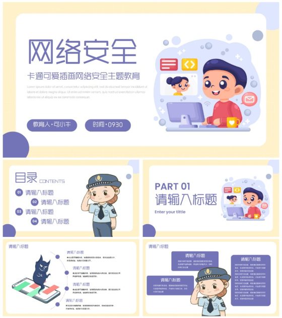 卡通可爱插画网络安全主题教育PPT模板