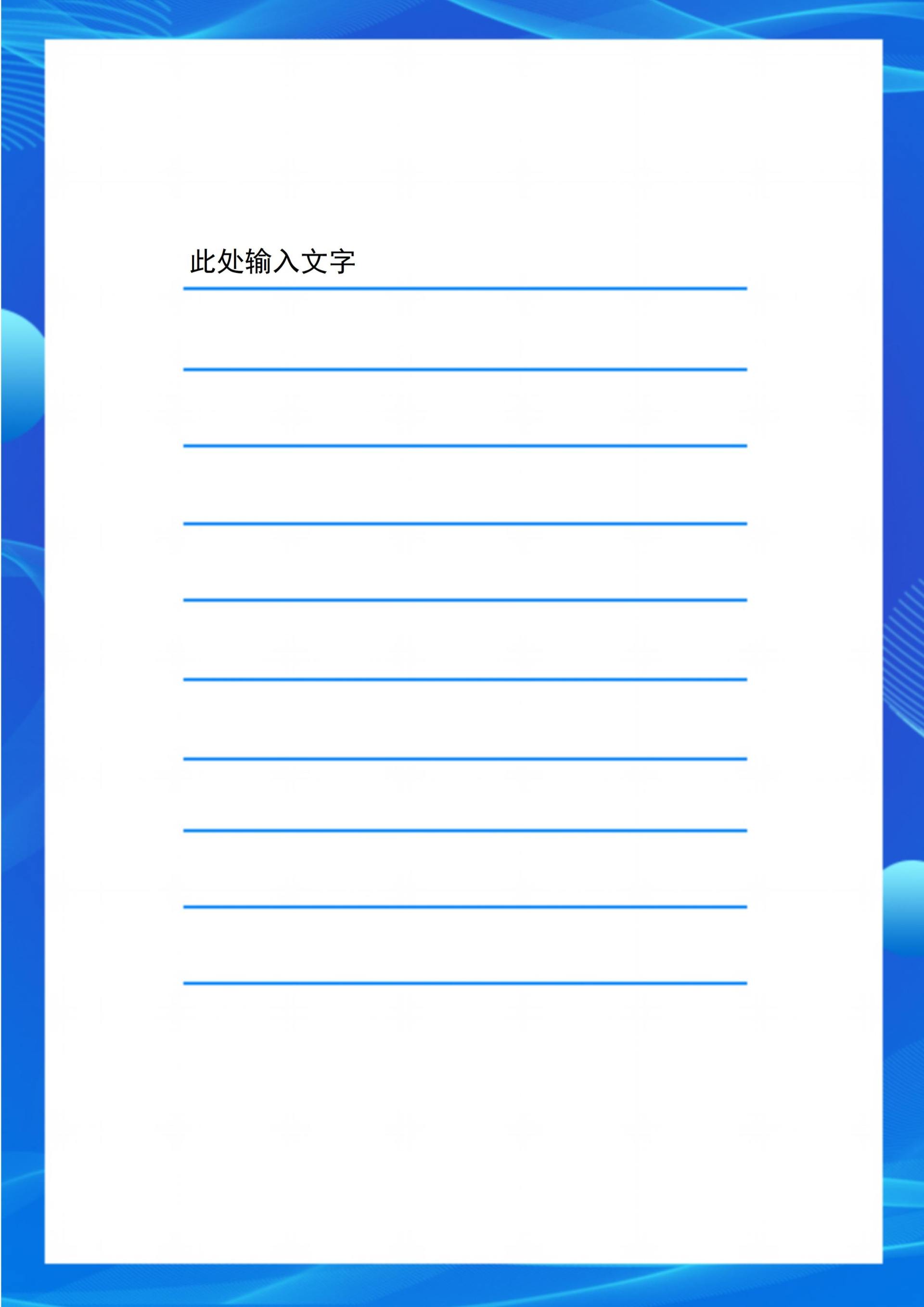 蓝色边框商务风信纸word模板