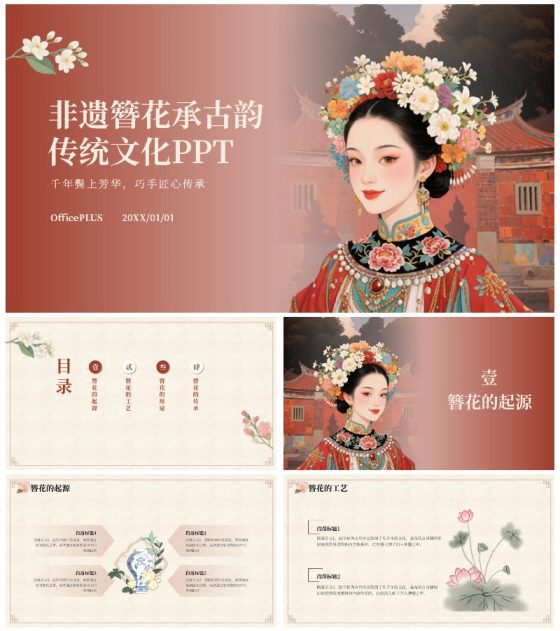 红色古风插画非遗簪花花千传统文化宣传PPT模板