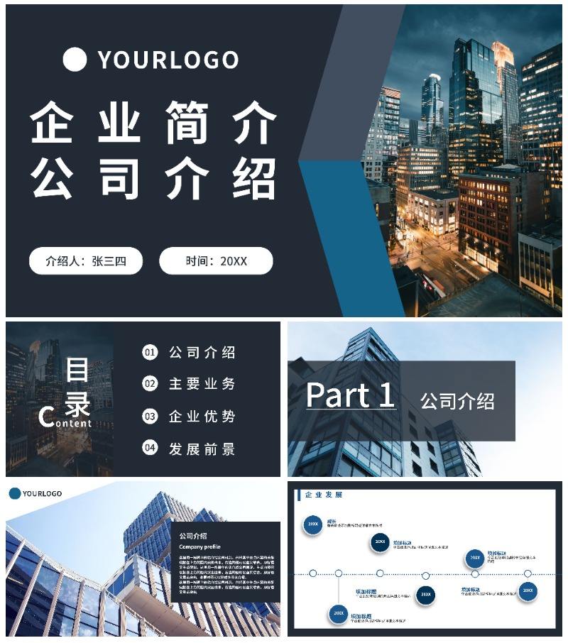 简约商务风企业简介公司介绍PPT模板