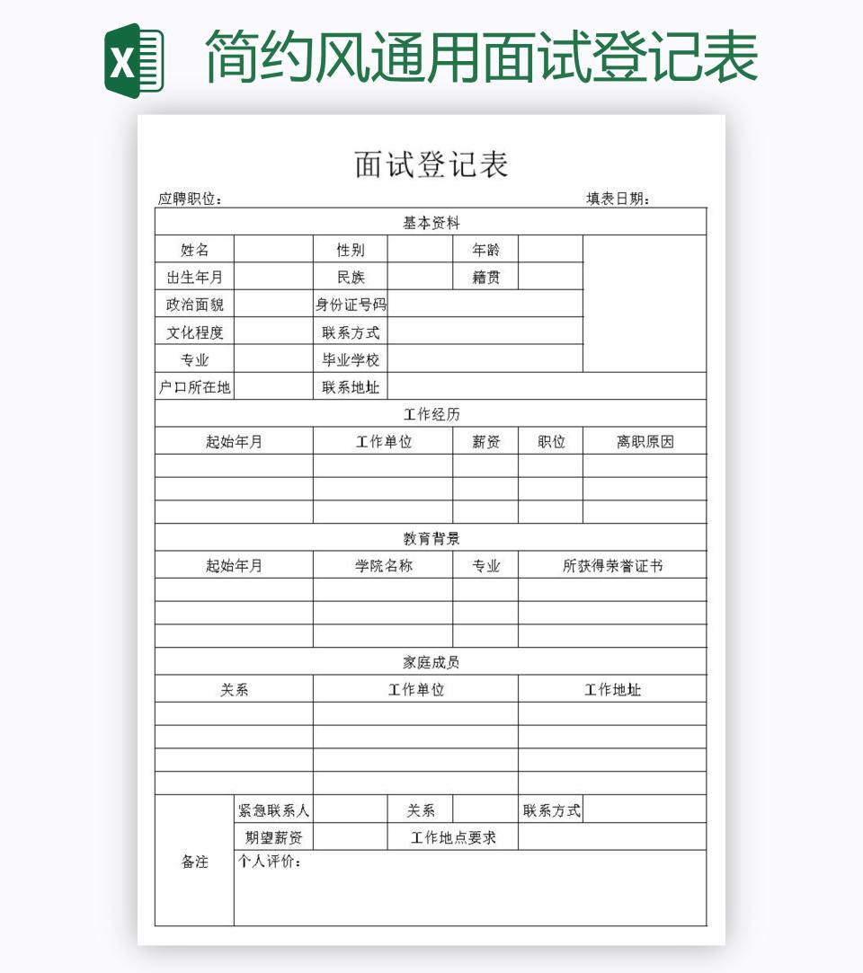 简约风通用面试登记表excel模板