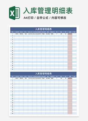 蓝色入库管理明细表Excel模板