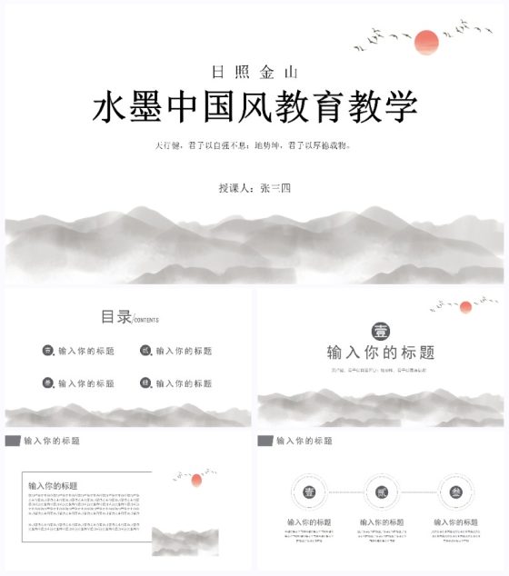 灰色水墨日照金山中国风教育教学通用PPT模板
