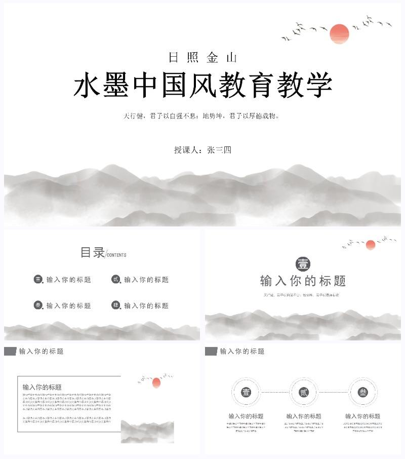 灰色水墨日照金山中国风教育教学通用PPT模板
