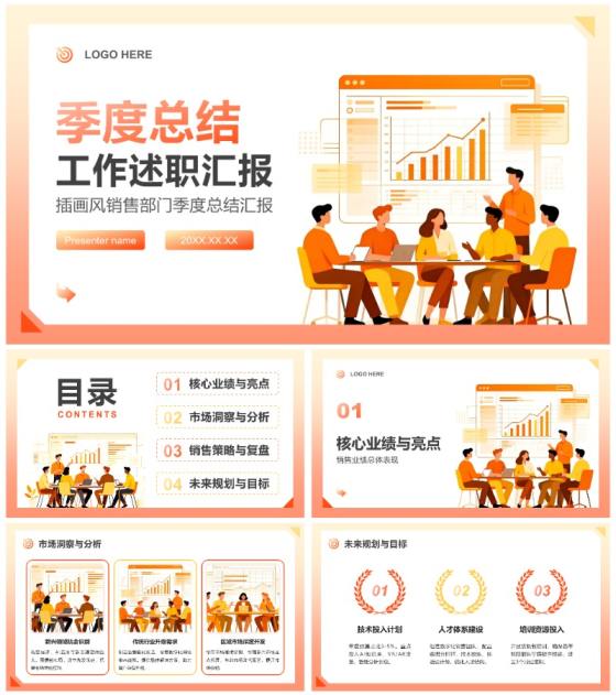 橙黄色扁平插画风销售部门季度总结汇报PPT模板