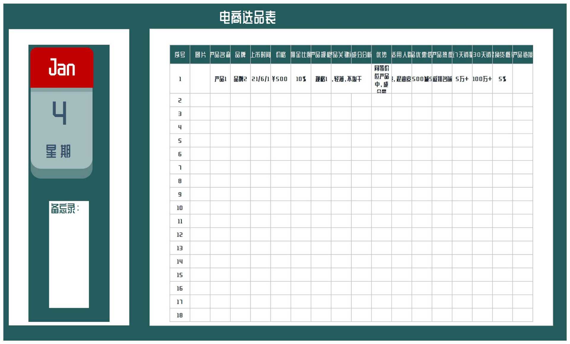 电商直播选品明细表Excel模板